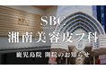 高まる美肌需要に応え、2025年10月1日（水）湘南美容皮フ科鹿児島院が新規開院！