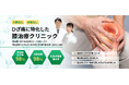 《膝痛に悩むすべての方へ》膝痛に特化した再生医療専門クリニックのセルズクリニック銀座院から【幹細胞治療と幹細胞培養上清液治療で、“手術しない”治療の選択肢のご提案】