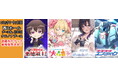 《ファン待望の初グッズ化も!!》 商品化発表から話題のアニメ・ゲームそして2.5次元キャラクターの 新作グッズが『コミックマーケット106』で発売決定!