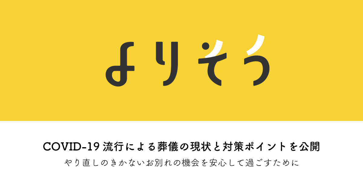 葬儀は全国で月間約755万人が参列 感染症流行時における葬儀の現状と対策ポイントを よりそう が公開 株式会社よりそうのプレスリリース