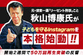 【こどもの日】元・捜査一課「リーゼント刑事」こと秋山博康氏、子どもを守るInstagramを本格始動！開始2週間で50万回再生突破の反響