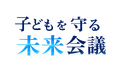 元刑事・元陸上自衛官・防犯アプリ経営者が同席。子どもの安全を「現場」と「テクノロジー」の両側から話す『子どもを守る未来会議』を8月29日に開催