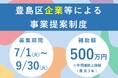 地域課題の解決に向けた豊島区独自の補助制度「企業等による事業提案制度」を今年度から開始!