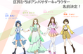 豊島区地域区民ひろばアンバサダーキャラクターの名前を公募により決定!