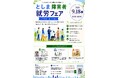 「としま障害者就労フェア2026」を9月18日(金)に開催！