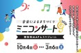 「音楽によるまちづくり2026　ミニコンサート」を開催！