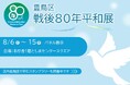 「豊島区戦後80年平和展・平和スタンプラリー」を開催します