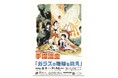 豊島区立トキワ荘マンガミュージアム 特別企画展「手塚治虫 『ガラスの地球を救え』」