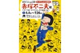 豊島区立トキワ荘マンガミュージアム 特別企画展 赤塚不二夫生誕90周年「ギャグマンガの王様誕生　赤塚不二夫展～すべては『ナマちゃん』から始まった～」