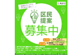「区民による事業提案制度」 4月10日から募集開始！