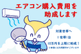 エアコン設置費用の助成の対象を拡大！本日6月1日(月)から申請受付開始！