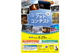 第14回西武線沿線サミットフォトコンテスト開催!