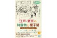 「江戸・東京の特産物と種子屋-榎本留吉商店と種子屋街道-」を豊島区立郷土資料館で9月23日まで開催！