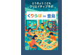 豊島区初開催!東京都と連携したイベント「くりらぼin豊島(とうきょうこどもクリエイティブラボ)」を8月から10月まで計12日間実施します!