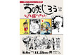 豊島区立トキワ荘マンガミュージアム 特別企画展「生誕90周年記念 つのだじろう なんでも描いてやろう！」