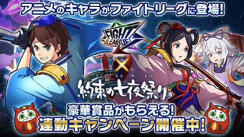 ファイトリーグ Xflagtmオリジナルアニメ 約束の七夜祭り 連動記念 ファイトリーグ Xflagtmオリジナルアニメ 約束の七夜祭り 連動記念