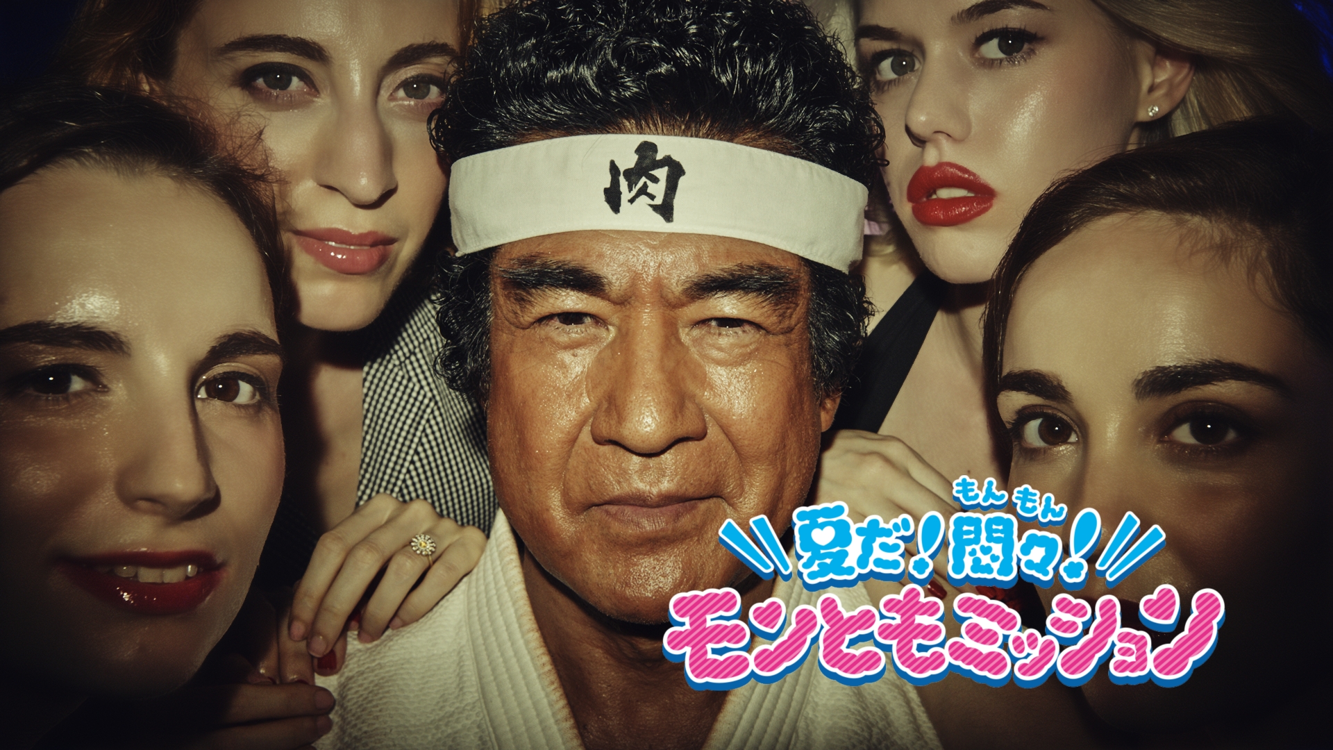 モンスト 夏だ 悶々 モンともミッション キャンペーン 破天荒な藤岡弘 先生が男子高校生 クロちゃんの欲望にストライク 欲望 を満たす賞品や モンスト内では友だち同士のオーブの贈り合いも 株式会社ミクシィのプレスリリース