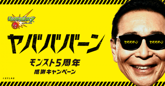 モンスターストライク5周年は ヤバババーン タモリさんが ヤバババーン なキャンペーンキャラクターに就任 株式会社ミクシィのプレスリリース