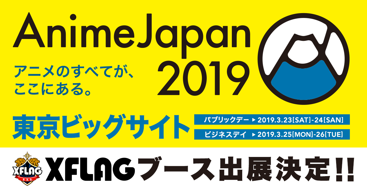 日本最大級のアニメイベント Animejapan19 に Xflagブースを出展 株式会社ミクシィのプレスリリース
