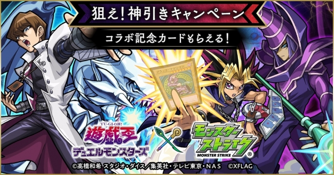 遊 戯 王デュエルモンスターズ モンスト コラボ2月15日 金 よりスタート 株式会社ミクシィのプレスリリース