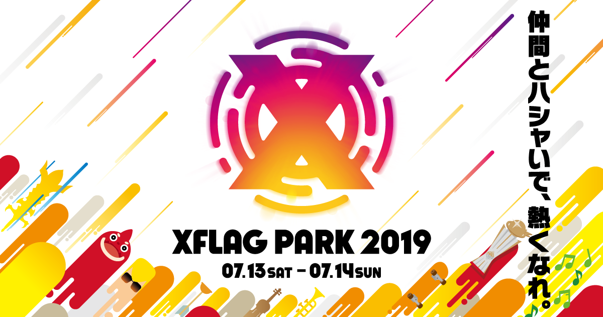 過去最大規模で開催 Xflag Park 19 にフットボールアワーや品川庄司 かまいたち Hikakinなどが続々参加 株式会社ミクシィのプレスリリース