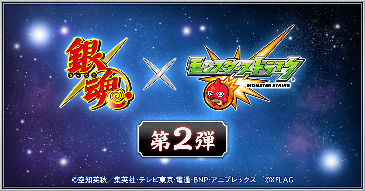 Tvアニメ 銀魂 と モンスト のコラボ第2弾 銀魂 スタッフによる完全オリジナルストーリーのコラボアニメも制作 株式会社ミクシィのプレスリリース