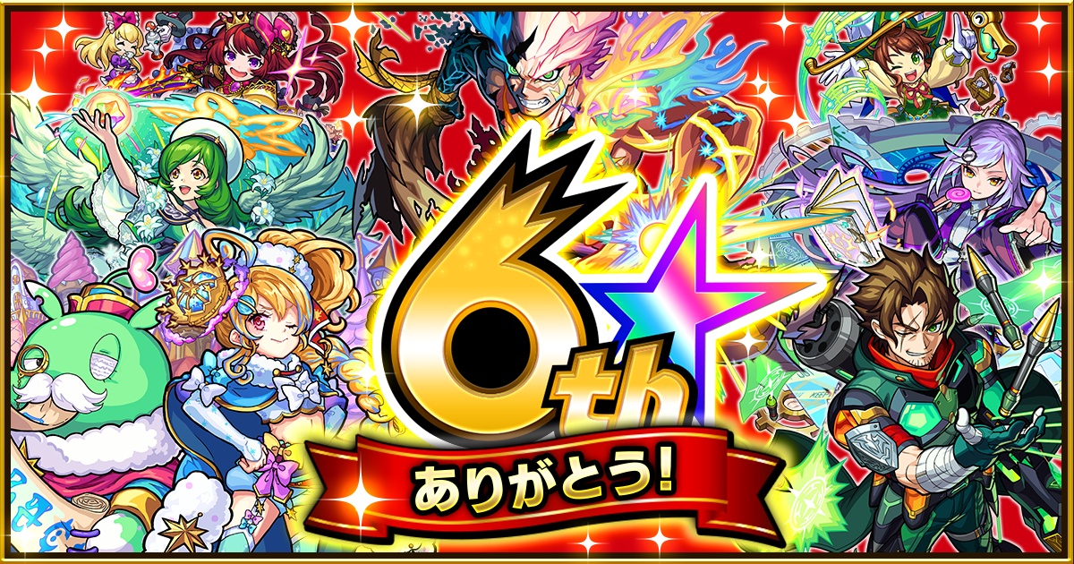 モンスト6周年！「ノストラダムス」「ロビン・フッド」の獣神化や