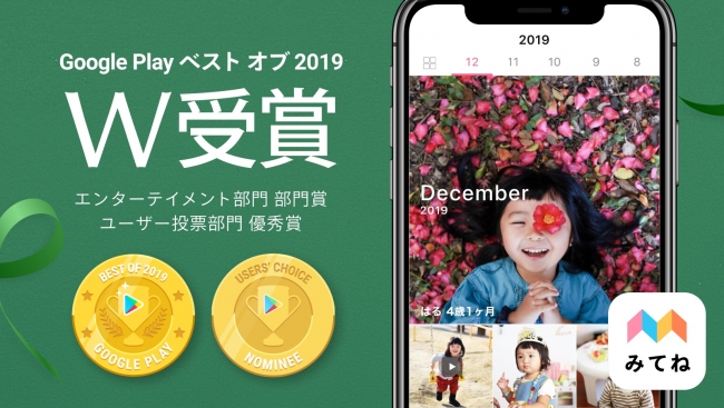 家族向け写真 動画共有アプリ 家族アルバム みてね がgoogle Play ベスト オブ 19 エンターテイメント部門賞を受賞 株式会社ミクシィのプレスリリース