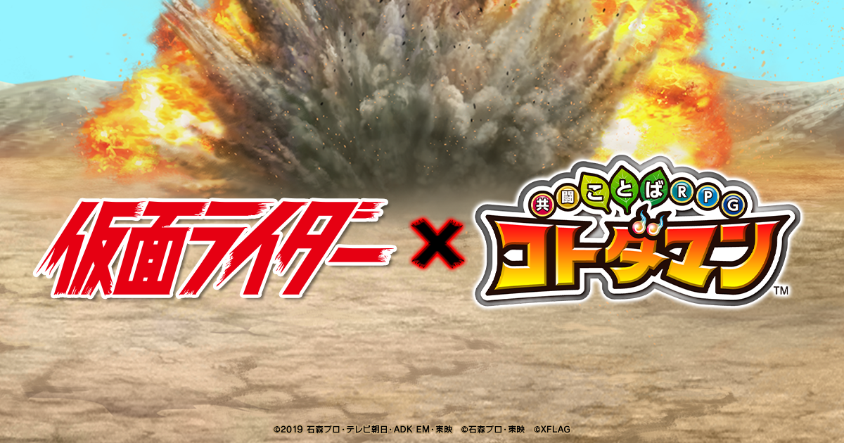 仮面ライダー コトダマン コラボを2月4日 火 より開催 株式会社ミクシィのプレスリリース 仮面ライダー コトダマン コラボを2月4日 火 より開催 株式会社ミクシィのプレスリリース