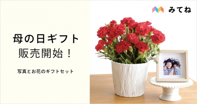 家族アルバム みてね 初の母の日ギフト 本日4 1 水 より販売開始 株式会社ミクシィのプレスリリース