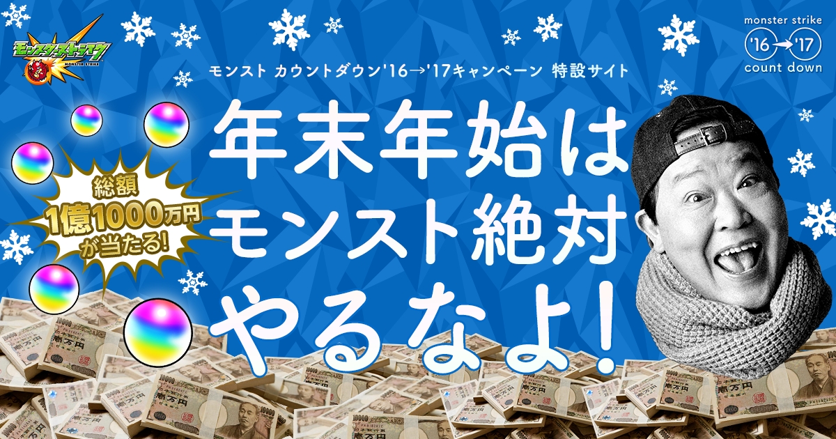 総額1億円超が当たるからって 12月31日は モンストやるなよ 現金が当たる モンスト 年末bigボーナスくじ で今年最後の運試し 株式会社ミクシィのプレスリリース