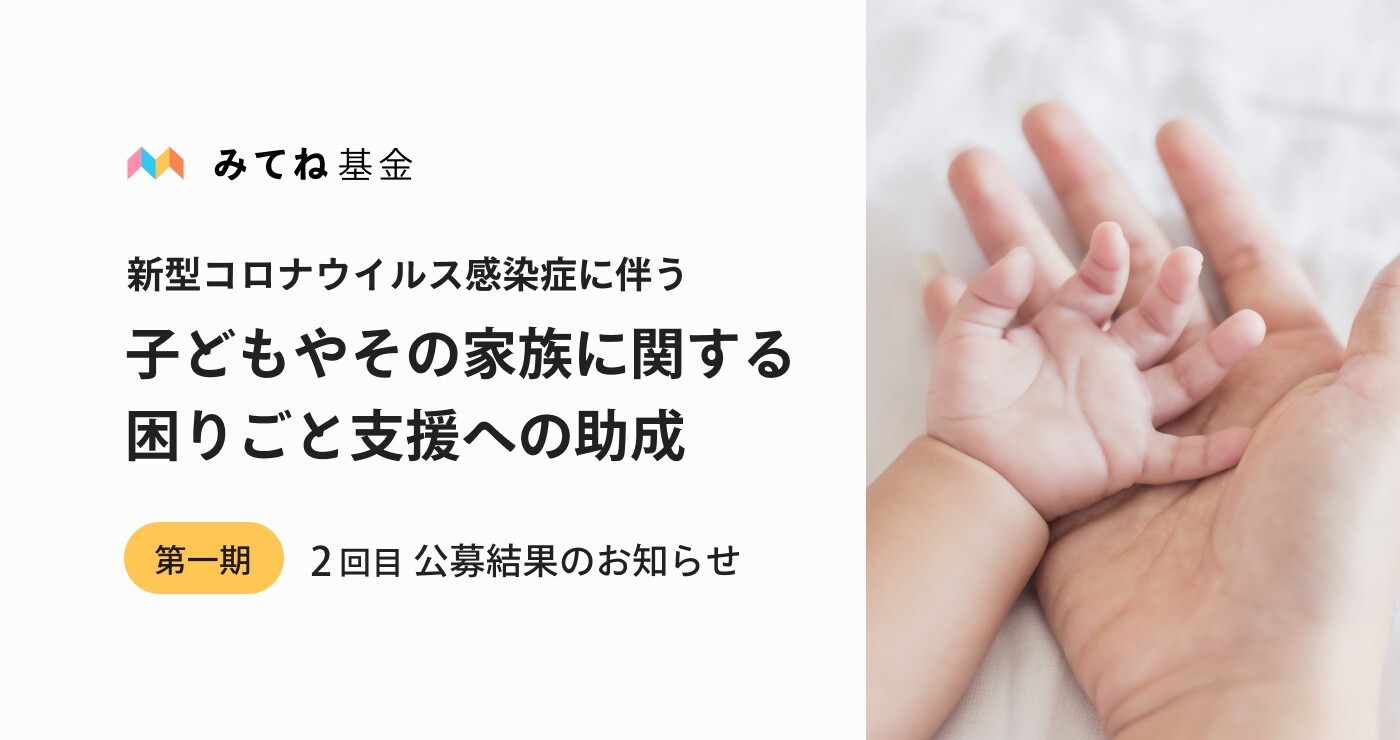「みてね基金」国内外で累計4億円を資金提供　第一期2回目の支援先となる29団体が決定