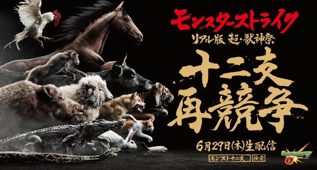 モンスターストライク リアル版 超 獣神祭 十二支再競争 動物の競争で順番を決めた 十二支伝説 ネコを加えた13種で 本当に やりなおし します 株式会社ミクシィのプレスリリース