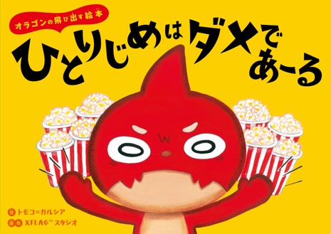 モンスト初の絵本 オラゴンの飛び出す絵本 ひとりじめはダメであ る を発売 オラゴン をar 拡張現実 表示する絵本専用スマホアプリも同時リリース 株式会社ミクシィのプレスリリース