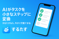 AIタスク管理アプリ「するたす」リリース