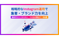 もうSNS運用に悩まない ― 地域企業の販路拡大を解決するInstagramマーケティング支援「Reaché with」提供開始