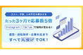 茨城県内の中小企業向けに採用支援を拡大！求人広告に頼らない「採用特化型SNS運用プラン」をリリース