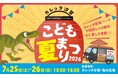 昨年約1,000名が来場した人気イベントがパワーアップして再来！縁日券＆500円割引券の無料配布でお得に遊べる「カレッタ汐留こども夏まつり２０２６」2026年7月25日(土)・26日(日)開催