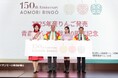青森りんごアンバサダー王林さん登壇!ミスりんごあおもり下田来渚さんとクイズ対決!「青森りんご植栽150周年」記念イベント