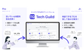 エンジニアの「この技術、誰に聞けばいい?」を解決。プロ同士が本気でつながる『Tech Guild』7月下旬リリース