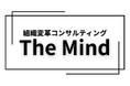 組織変革コンサルティングサービス「The Mind」を株式会社風凜より提供開始