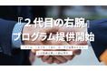 世代交代した経営者向け支援プログラム『2代目の右腕』の提供開始とお役立ち資料を無料公開