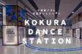 JR小倉駅新幹線口1F「KOKURA DANCE STATION」協賛について