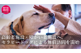 鹿沼市内の高齢者施設・障がい者施設へ、セラピードッグによる無償訪問を開始――鹿沼市GCFに2年連続採択