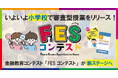 小学生のための金融教育ショート動画 「第3回FESコンテスト® Supported by ゆうちょ銀行」の審査に参加する自治体・学校等を募集します！