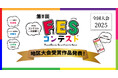 全国10地区の受賞作品が決定! 第3回「FESコンテスト®」地区大会表彰式開催へ