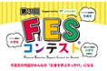 「第3回FESコンテストSupported by ゆうちょ銀行」の全国大会ファイナリストと佳作を発表