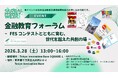 【グローバル・マネー・ウィーク 2026】金融教育フォーラム ～FESコンテストとともに育む、世代を超えた共創の場～ を開催