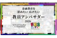 教員主導で広がる金融教育、2026年度 教員アンバサダー40名が決定！