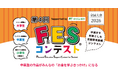 第4回「FESコンテスト® Supported by ゆうちょ銀行」6月15日（月）エントリー受付開始！